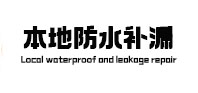 来宾市本地防水（中讯网）
